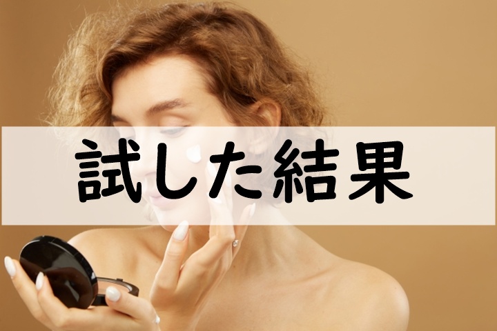 試した結果