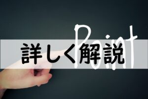詳しく解説