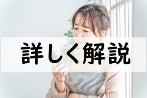 詳しく解説