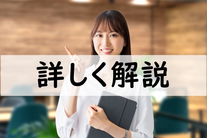 詳しく解説