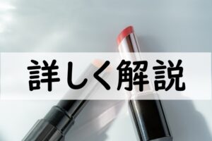 詳しく解説