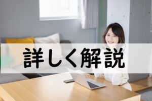 詳しく解説