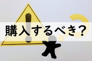 購入するべき
