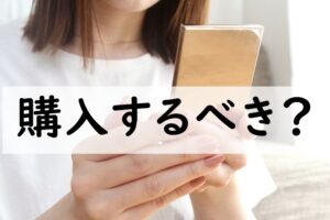 購入するべき