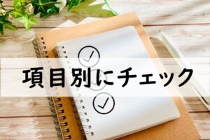 項目別にチェック