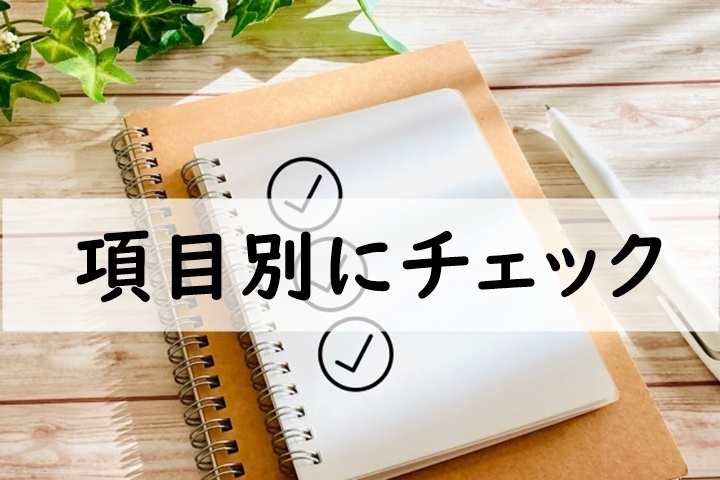 項目別にチェック