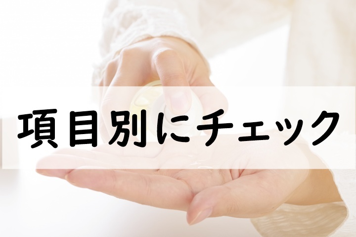 項目別にチェック