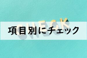 項目別にチェック