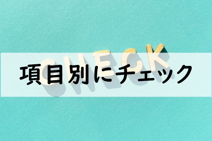 項目別にチェック