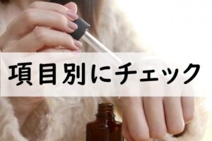 項目別にチェック