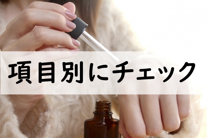 項目別にチェック