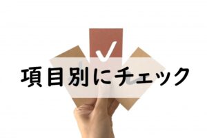 項目別にチェック