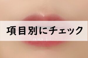 項目別にチェック