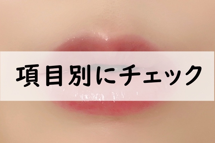 項目別にチェック