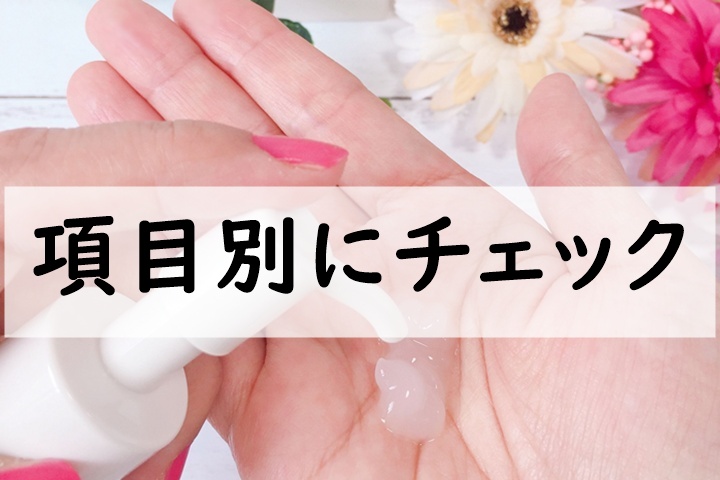 項目別にチェック