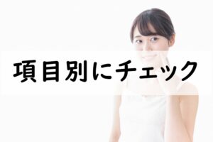 項目別にチェック