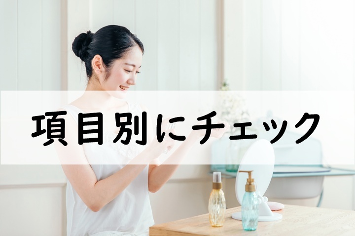 項目別にチェック