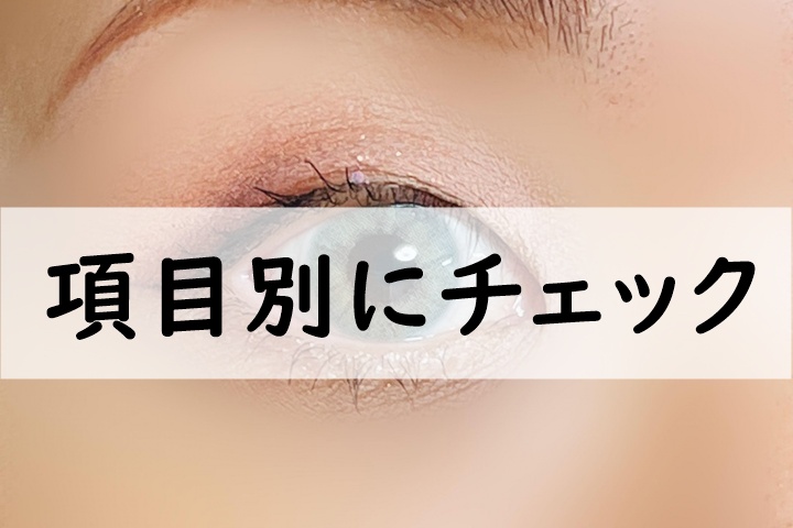 項目別にチェック