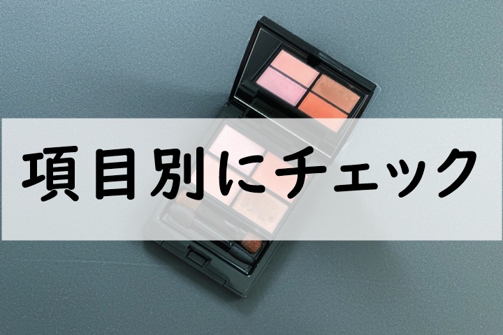 項目別にチェック