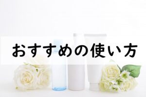 おすすめの使い方