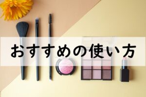 おすすめの使い方