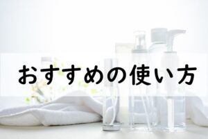 おすすめの使い方