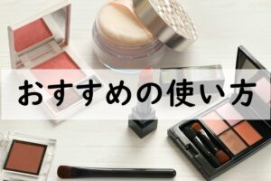おすすめの使い方