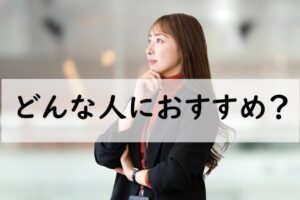 どんな人におすすめ