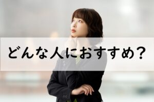 どんな人におすすめ