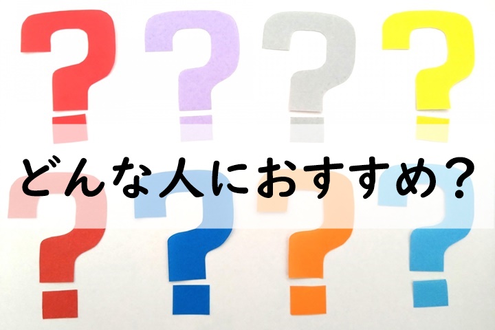 どんな人におすすめ