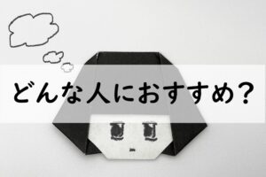 どんな人におすすめ