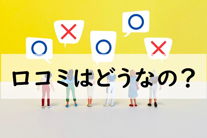 口コミ