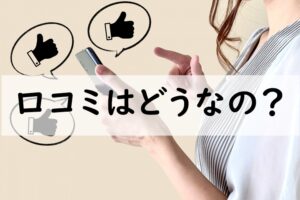 口コミ