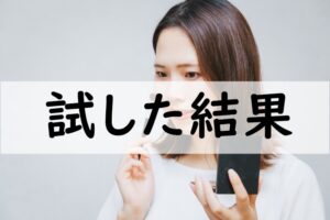 試した結果