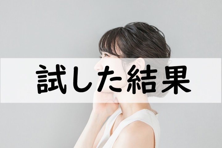 試した結果