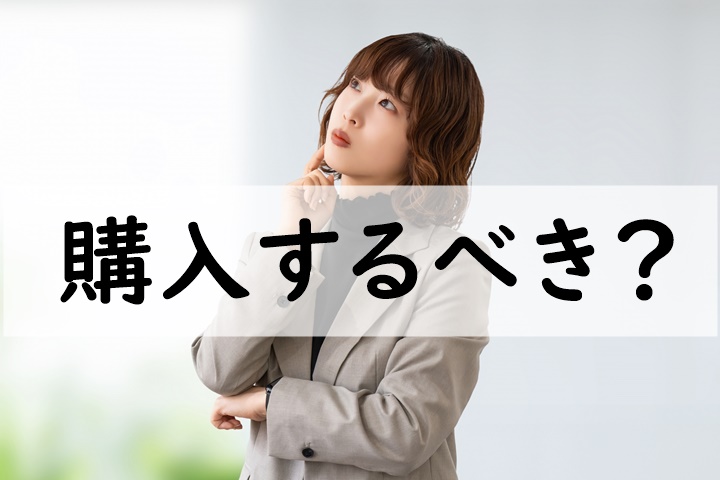 購入するべき
