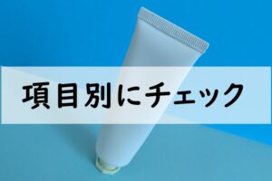 項目別にチェック