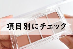 項目別にチェック