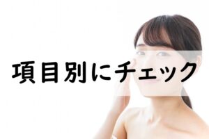 項目別にチェック