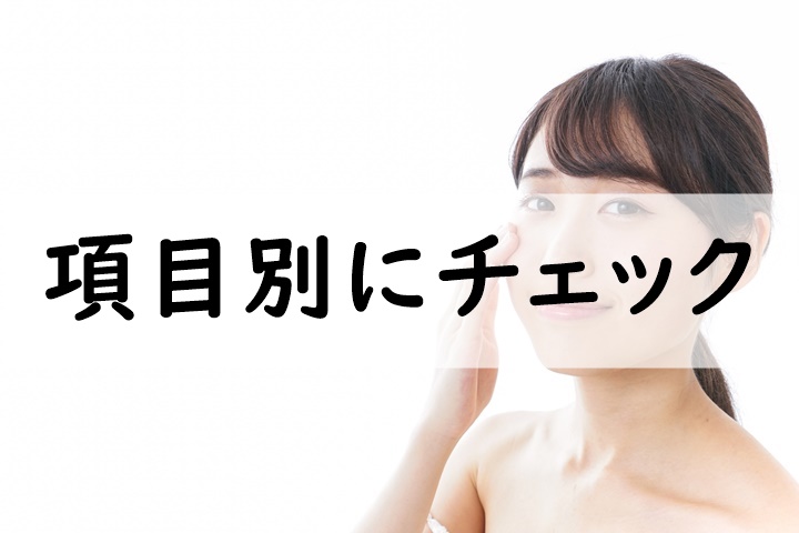 項目別にチェック