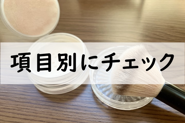 項目別にチェック