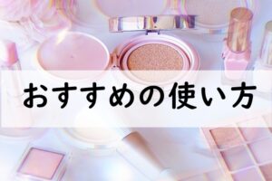 おすすめの使い方