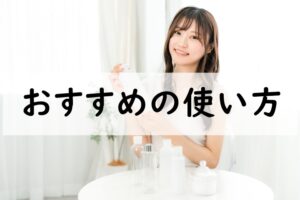 おすすめの使い方