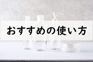おすすめの使い方