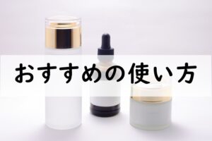 おすすめの使い方