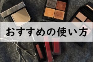 おすすめの使い方