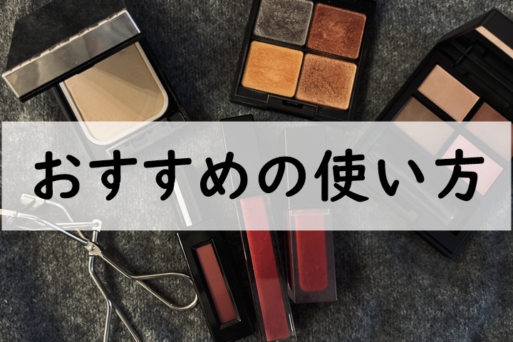 おすすめの使い方