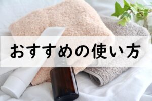 おすすめの使い方