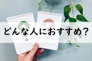 どんな人におすすめ