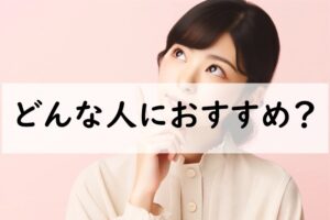 どんな人におすすめ